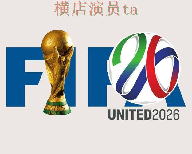 World Cup 2026来临，世界杯投注平台用户反馈与平台选择整理
